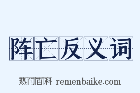 阵亡反义词是什么意思的图片